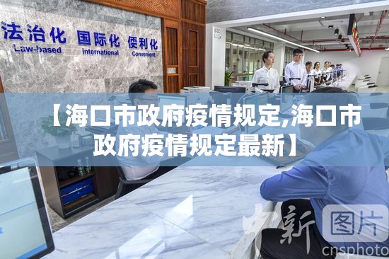 【海口市政府疫情规定,海口市政府疫情规定最新】