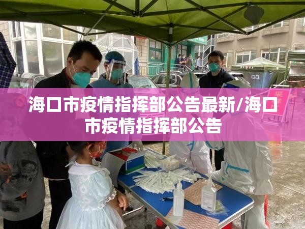 海口市疫情指挥部公告最新/海口市疫情指挥部公告