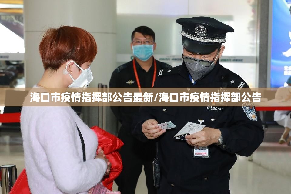 海口市疫情指挥部公告最新/海口市疫情指挥部公告