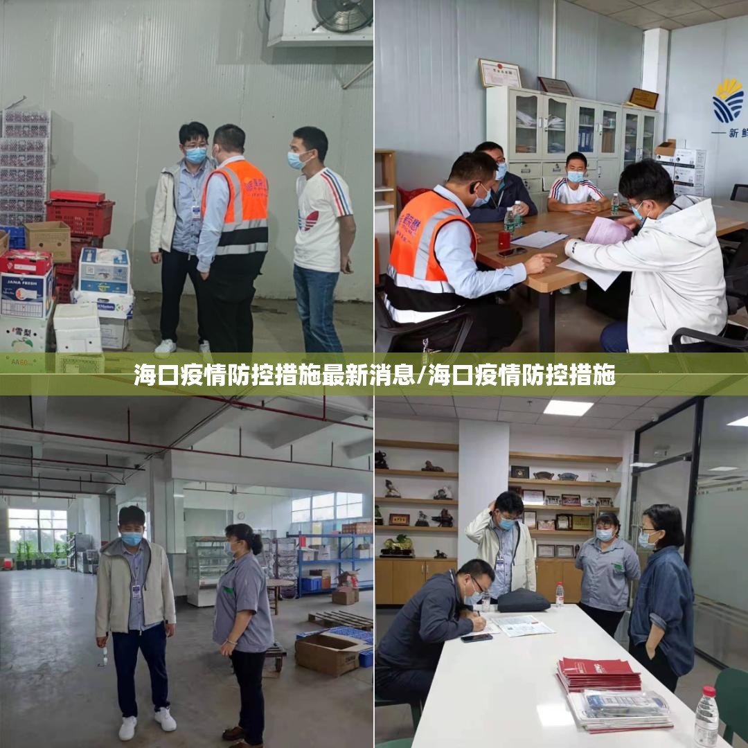 海口疫情防控措施最新消息/海口疫情防控措施