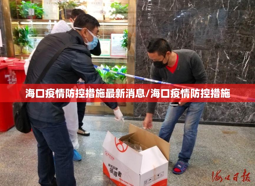 海口疫情防控措施最新消息/海口疫情防控措施