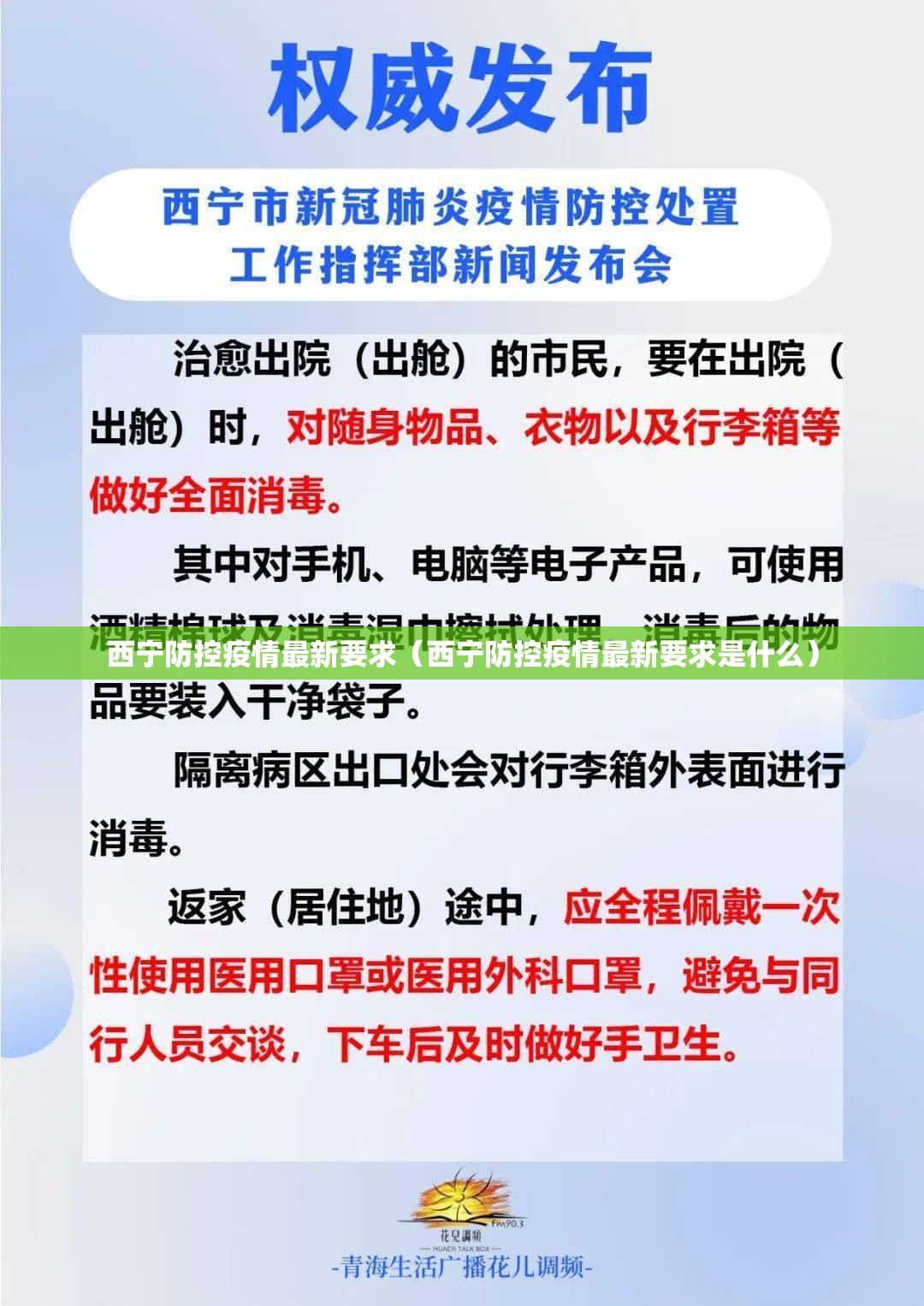 西宁防控疫情最新要求（西宁防控疫情最新要求是什么）
