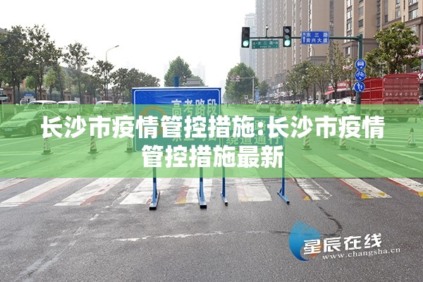 长沙市疫情管控措施:长沙市疫情管控措施最新