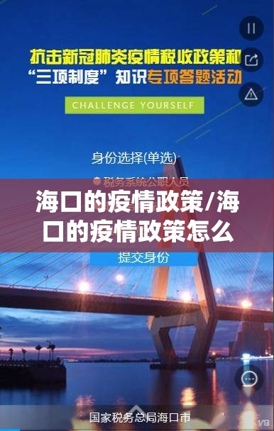 海口的疫情政策/海口的疫情政策怎么样