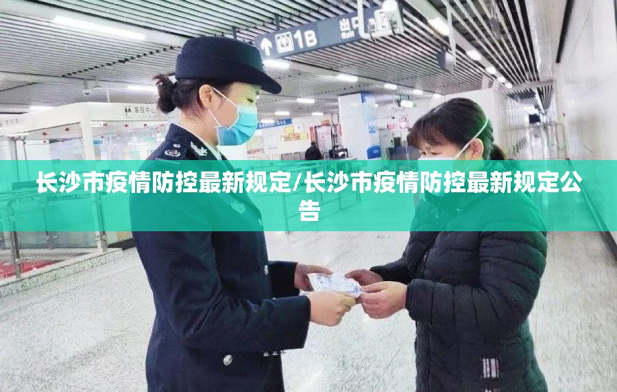 长沙市疫情防控最新规定/长沙市疫情防控最新规定公告