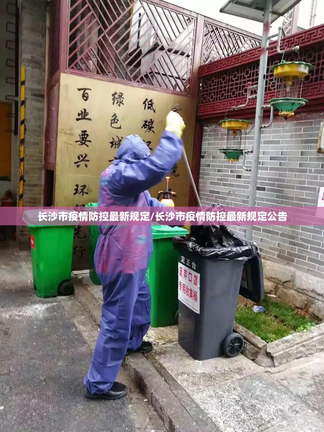长沙市疫情防控最新规定/长沙市疫情防控最新规定公告
