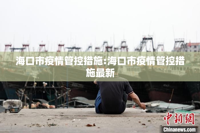 海口市疫情管控措施:海口市疫情管控措施最新