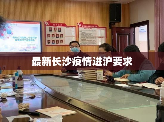 最新长沙疫情进沪要求