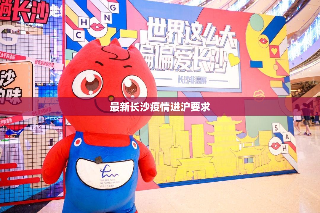 最新长沙疫情进沪要求