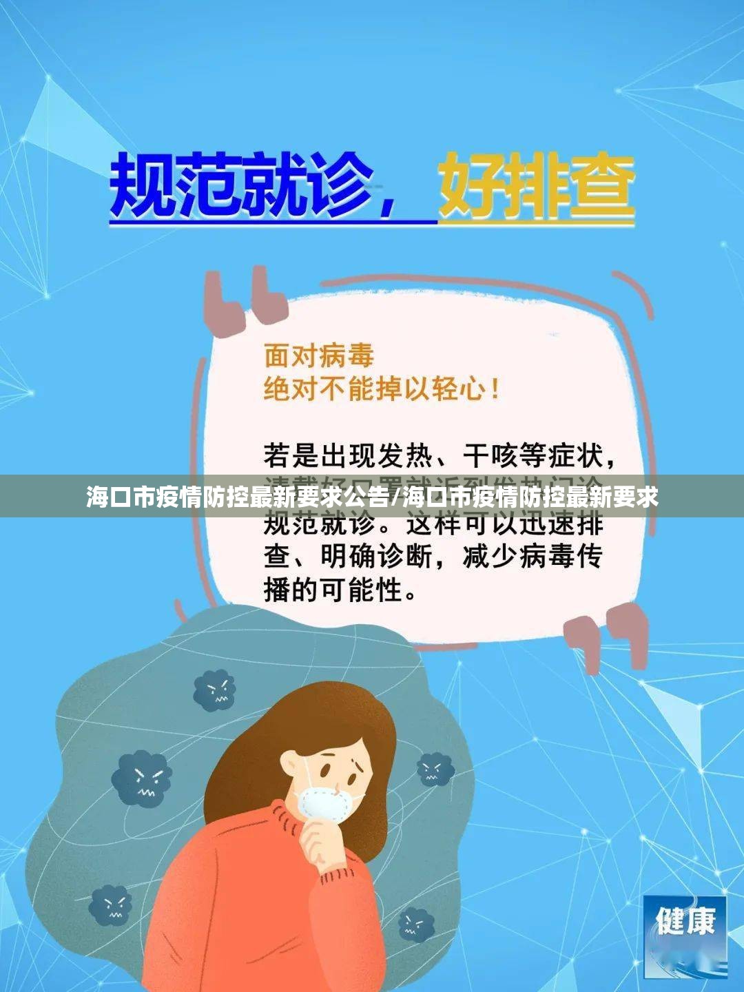 海口市疫情防控最新要求公告/海口市疫情防控最新要求