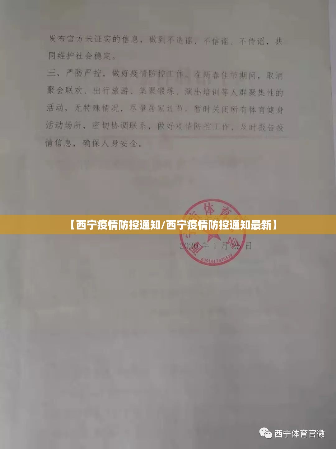 【西宁疫情防控通知/西宁疫情防控通知最新】