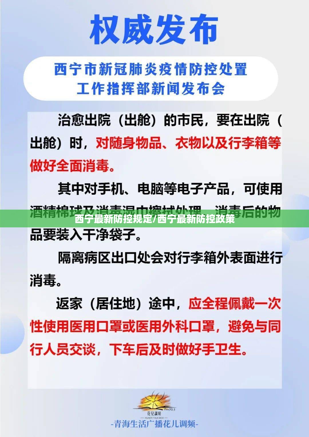 西宁最新防控规定/西宁最新防控政策