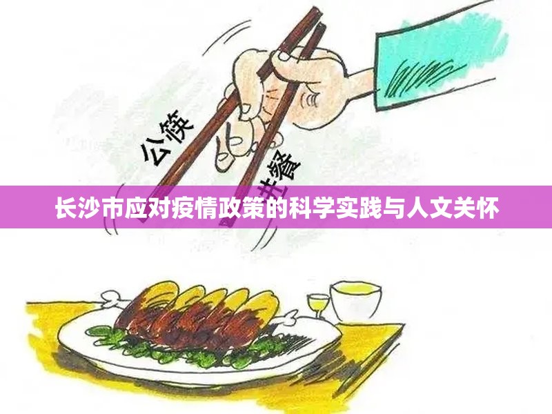 长沙市应对疫情政策的科学实践与人文关怀