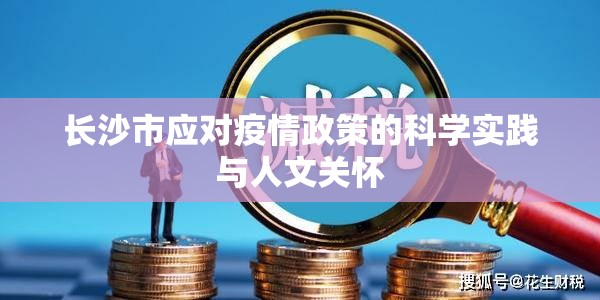 长沙市应对疫情政策的科学实践与人文关怀