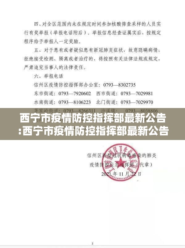 西宁市疫情防控指挥部最新公告:西宁市疫情防控指挥部最新公告消息