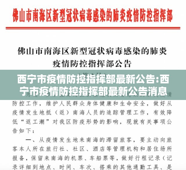 西宁市疫情防控指挥部最新公告:西宁市疫情防控指挥部最新公告消息