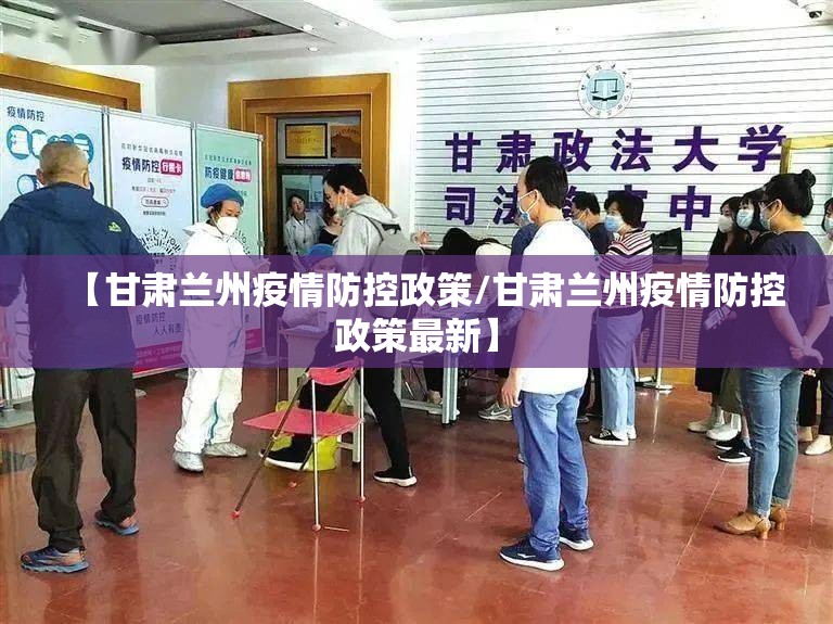 【甘肃兰州疫情防控政策/甘肃兰州疫情防控政策最新】