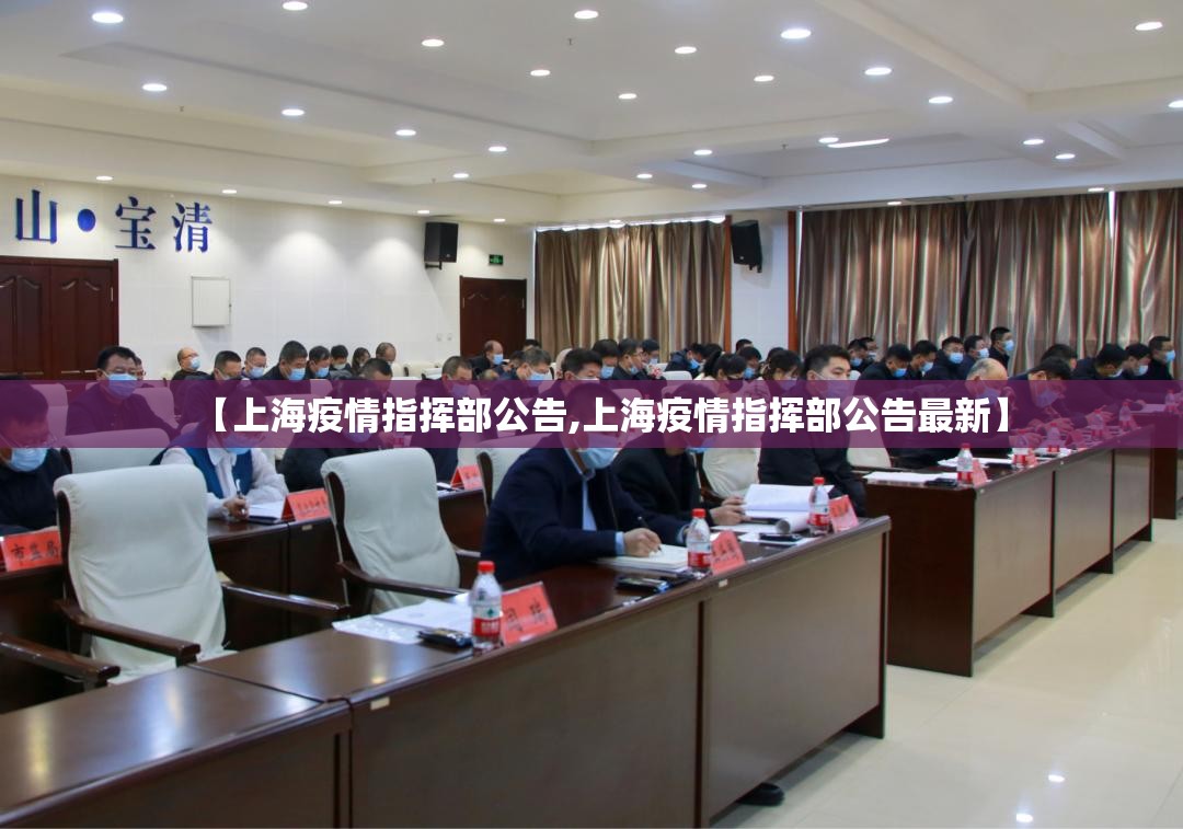 【上海疫情指挥部公告,上海疫情指挥部公告最新】