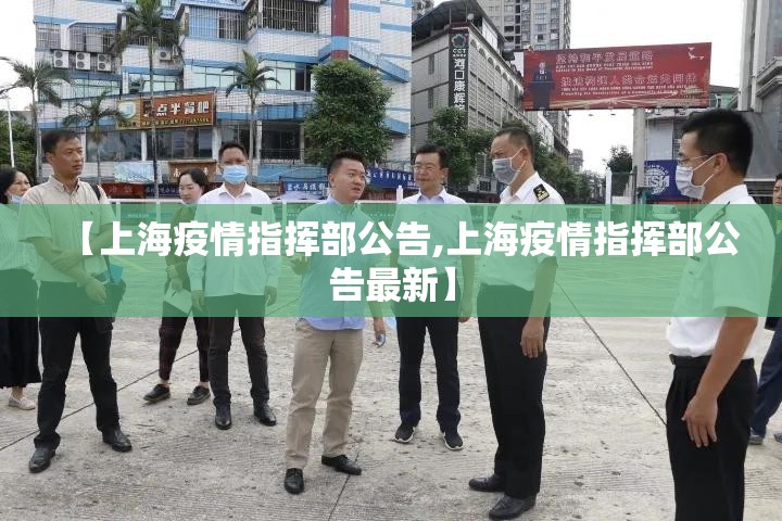 【上海疫情指挥部公告,上海疫情指挥部公告最新】