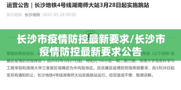 长沙市疫情防控最新要求/长沙市疫情防控最新要求公告