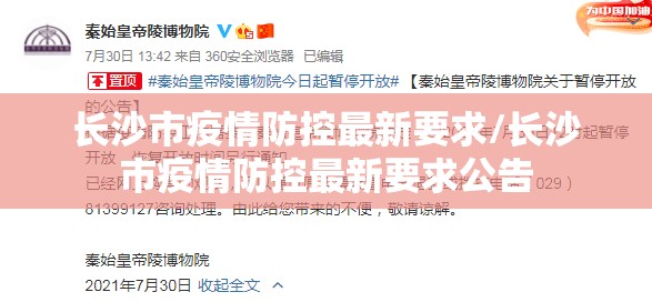 长沙市疫情防控最新要求/长沙市疫情防控最新要求公告