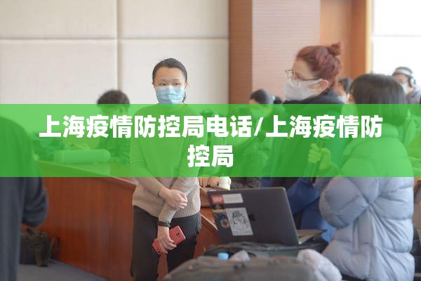 上海疫情防控局电话/上海疫情防控局