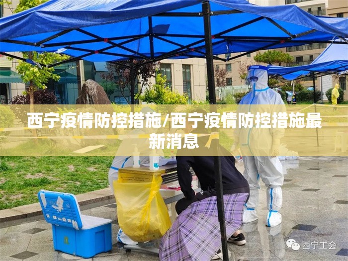 西宁疫情防控措施/西宁疫情防控措施最新消息
