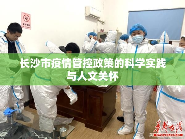 长沙市疫情管控政策的科学实践与人文关怀
