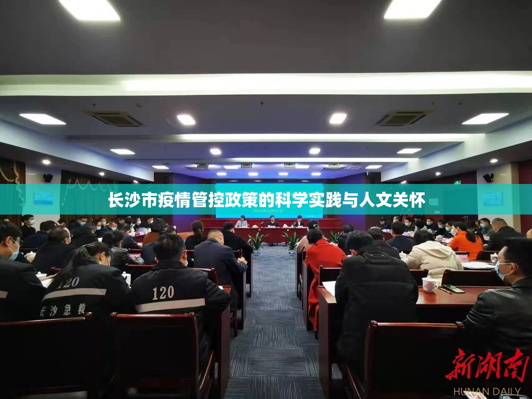 长沙市疫情管控政策的科学实践与人文关怀