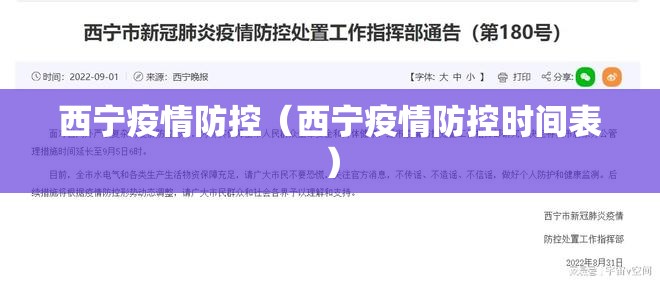 西宁疫情防控（西宁疫情防控时间表）