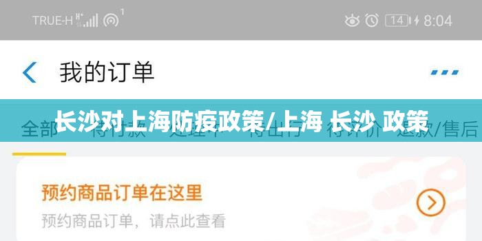 长沙对上海防疫政策/上海 长沙 政策
