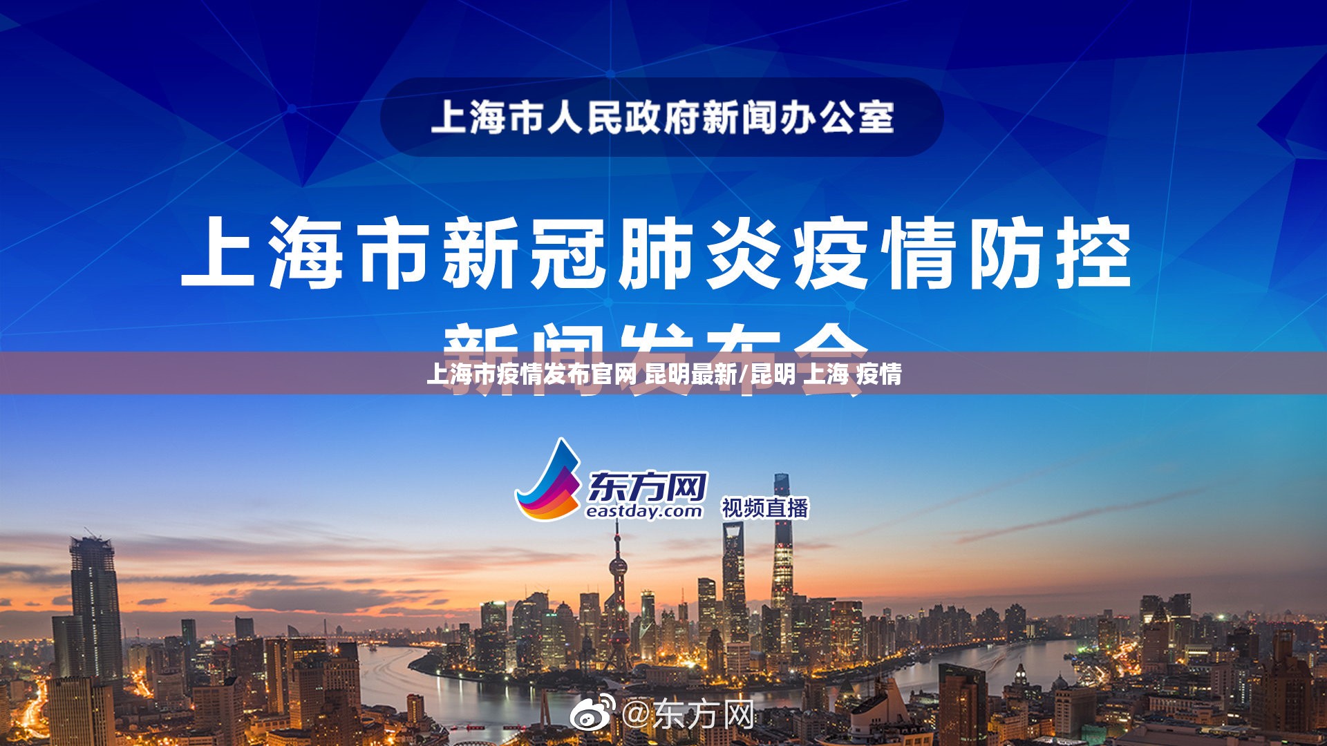 上海市疫情发布官网 昆明最新/昆明 上海 疫情