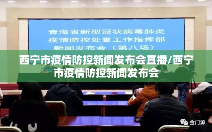 西宁市疫情防控新闻发布会直播/西宁市疫情防控新闻发布会