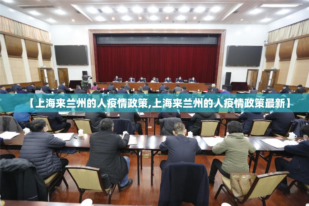 【上海来兰州的人疫情政策,上海来兰州的人疫情政策最新】