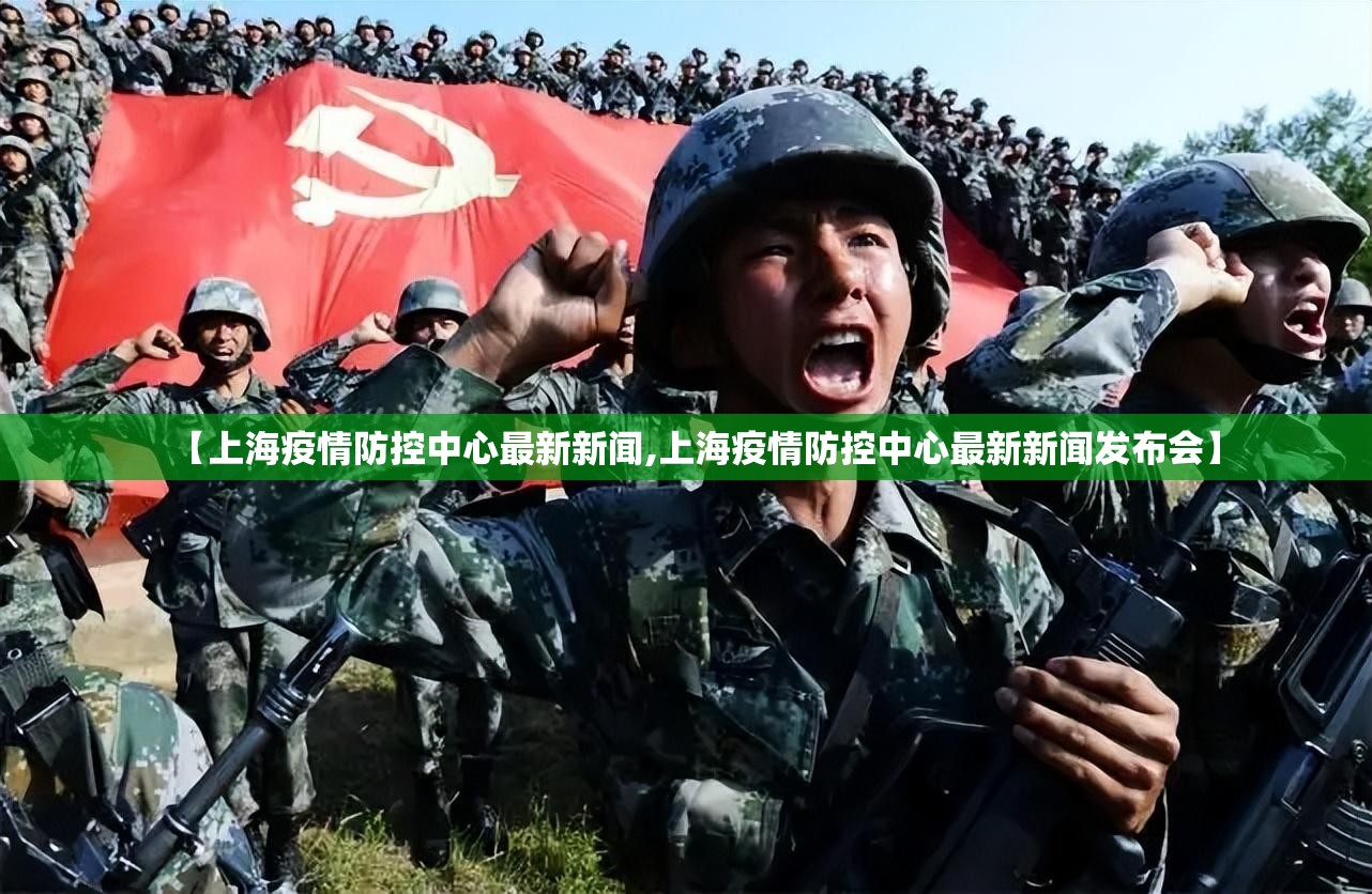 【上海疫情防控中心最新新闻,上海疫情防控中心最新新闻发布会】