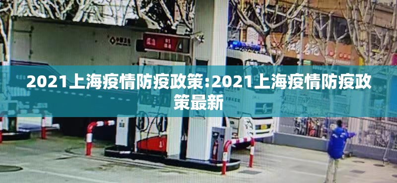 2021上海疫情防疫政策:2021上海疫情防疫政策最新