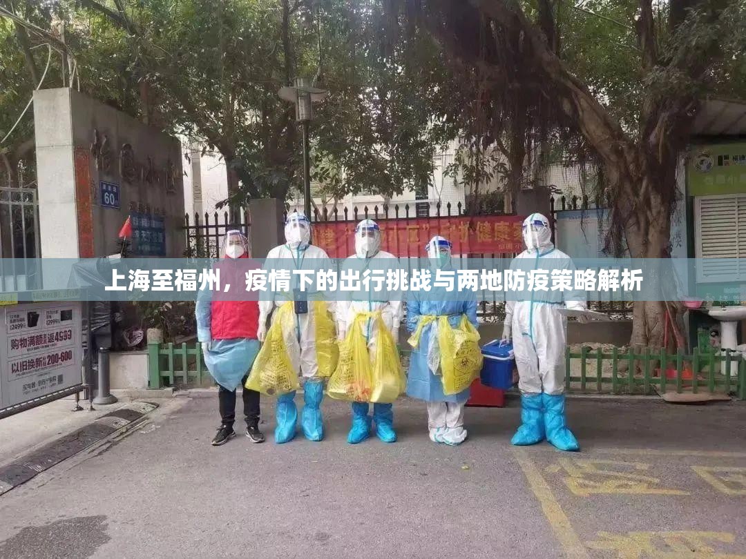上海至福州，疫情下的出行挑战与两地防疫策略解析