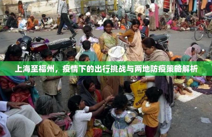 上海至福州，疫情下的出行挑战与两地防疫策略解析