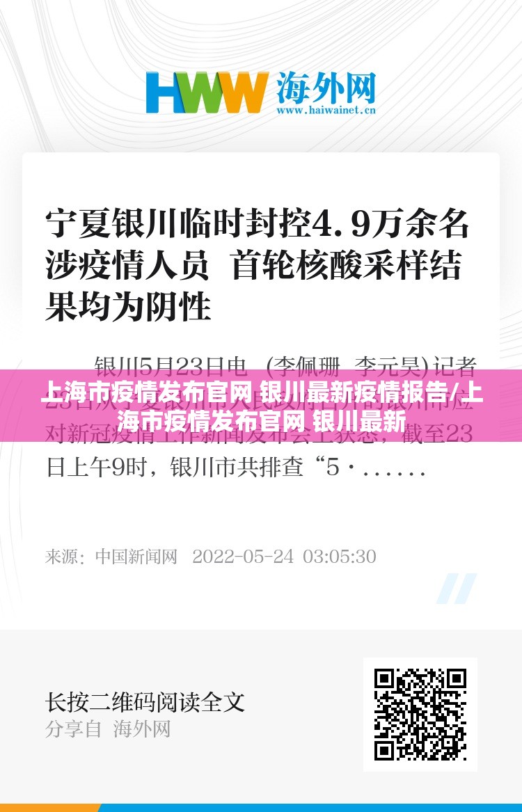 上海市疫情发布官网 银川最新疫情报告/上海市疫情发布官网 银川最新