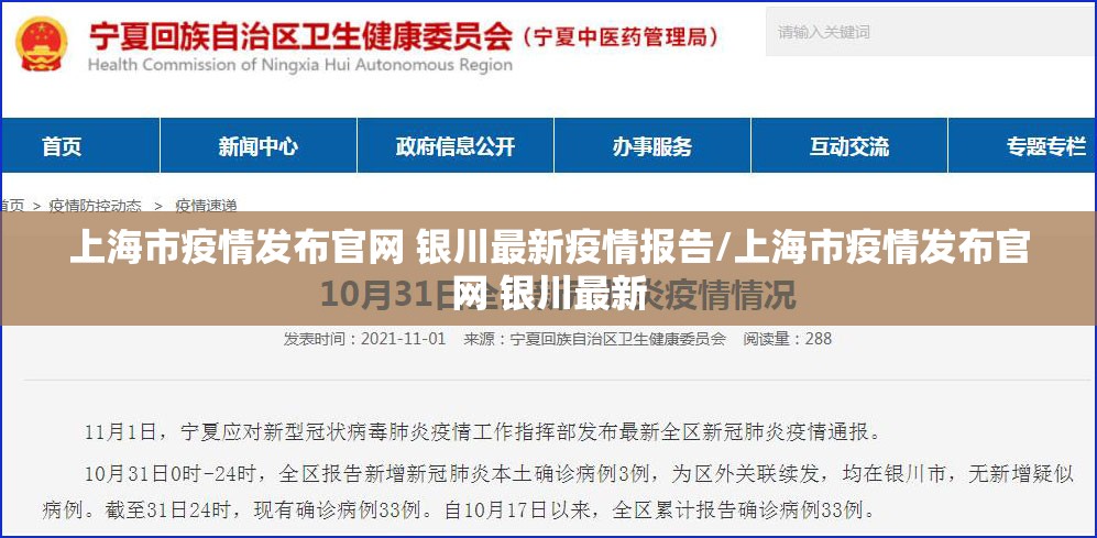 上海市疫情发布官网 银川最新疫情报告/上海市疫情发布官网 银川最新