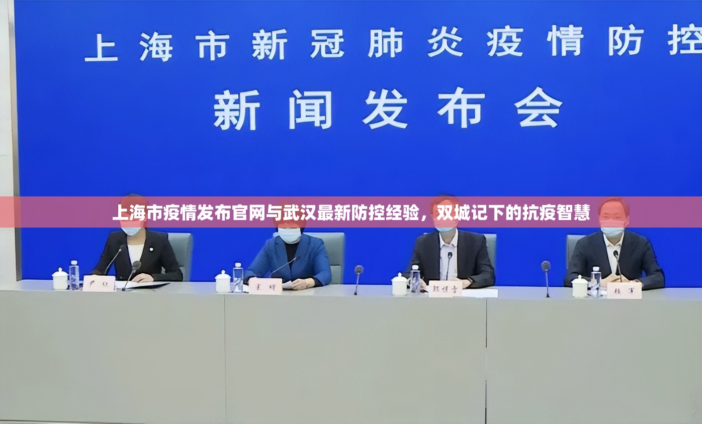 上海市疫情发布官网与武汉最新防控经验，双城记下的抗疫智慧