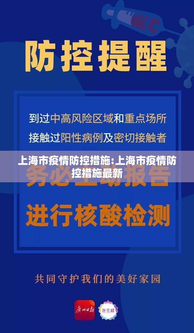 上海市疫情防控措施:上海市疫情防控措施最新