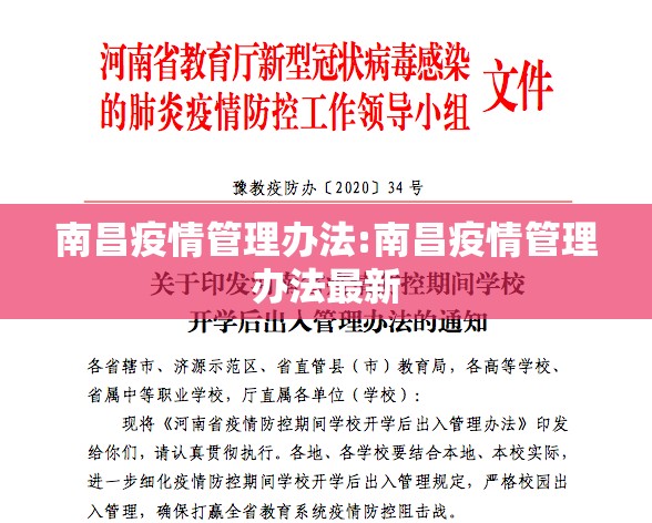 南昌疫情管理办法:南昌疫情管理办法最新