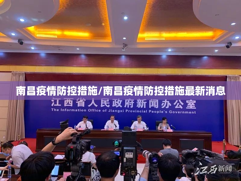 南昌疫情防控措施/南昌疫情防控措施最新消息