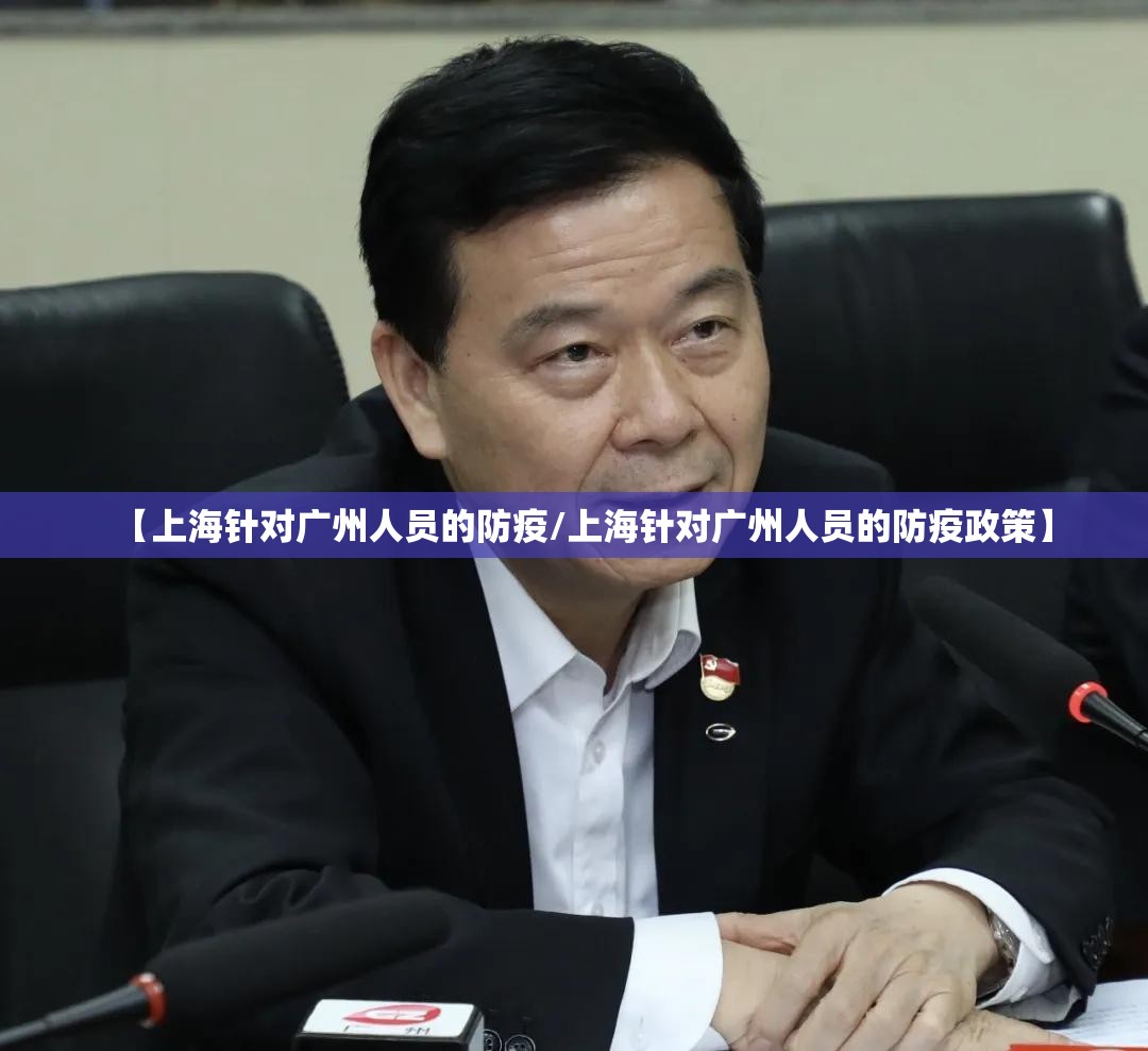 【上海针对广州人员的防疫/上海针对广州人员的防疫政策】