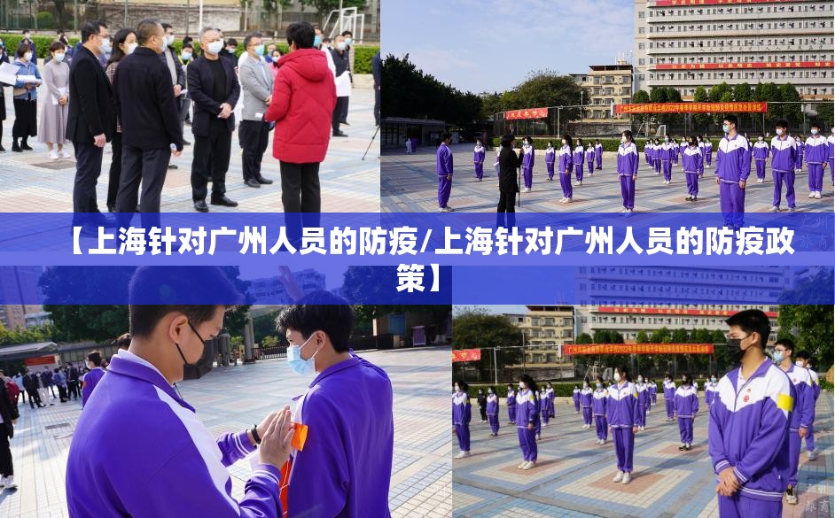 【上海针对广州人员的防疫/上海针对广州人员的防疫政策】
