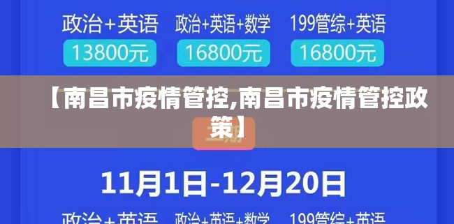 【南昌市疫情管控,南昌市疫情管控政策】