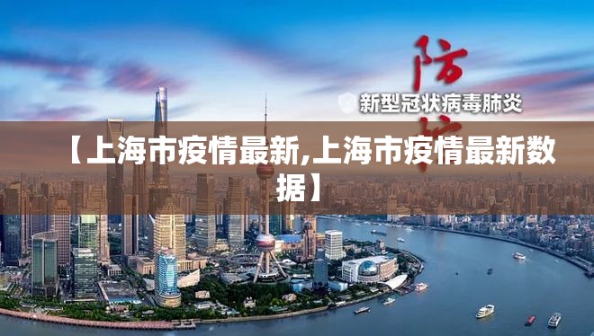 【上海市疫情最新,上海市疫情最新数据】