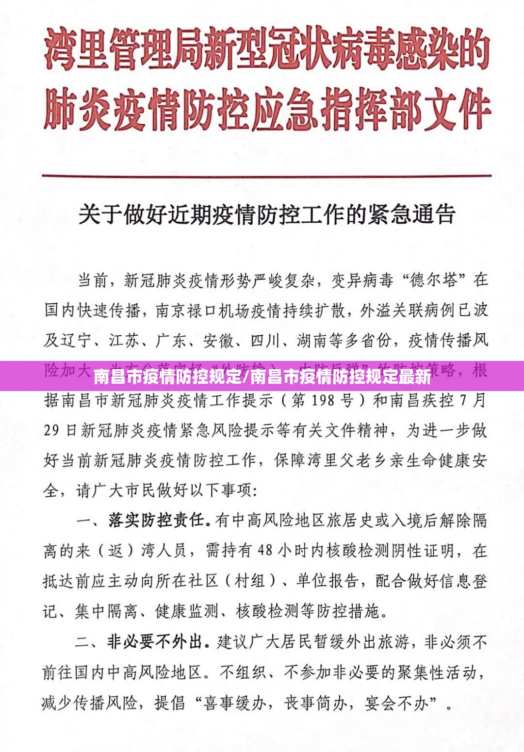 南昌市疫情防控规定/南昌市疫情防控规定最新