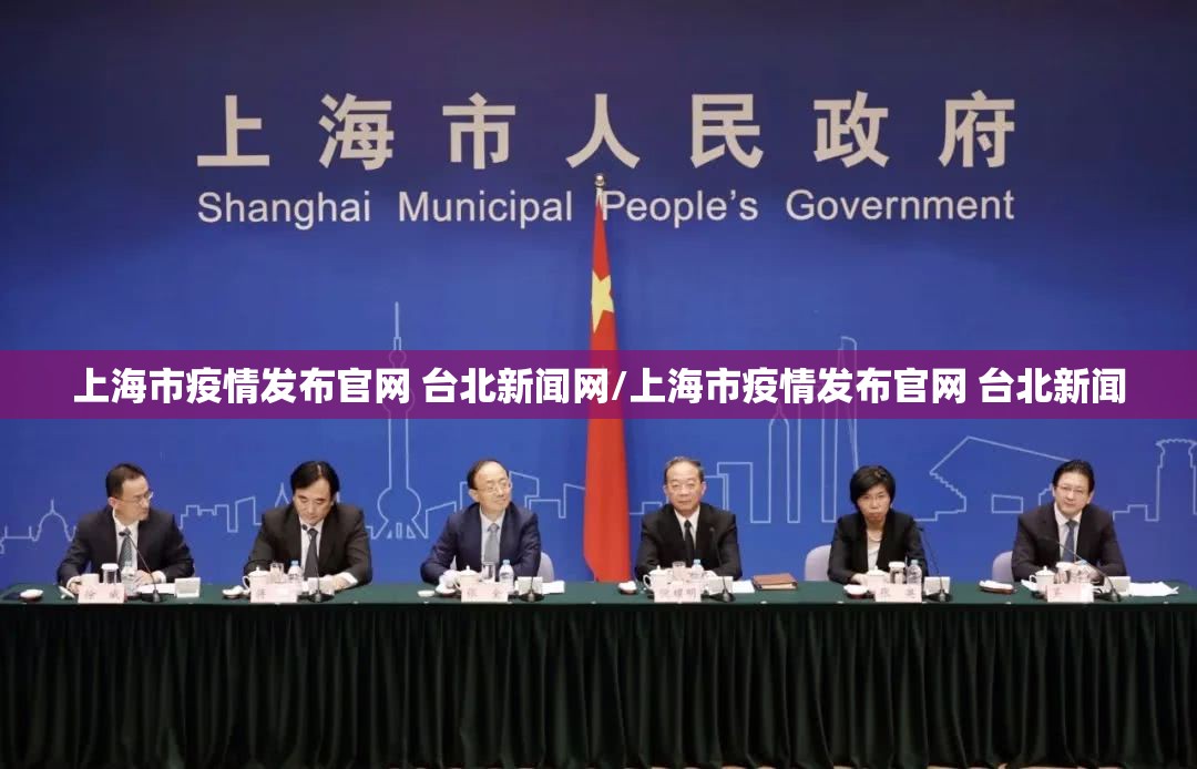 上海市疫情发布官网 台北新闻网/上海市疫情发布官网 台北新闻